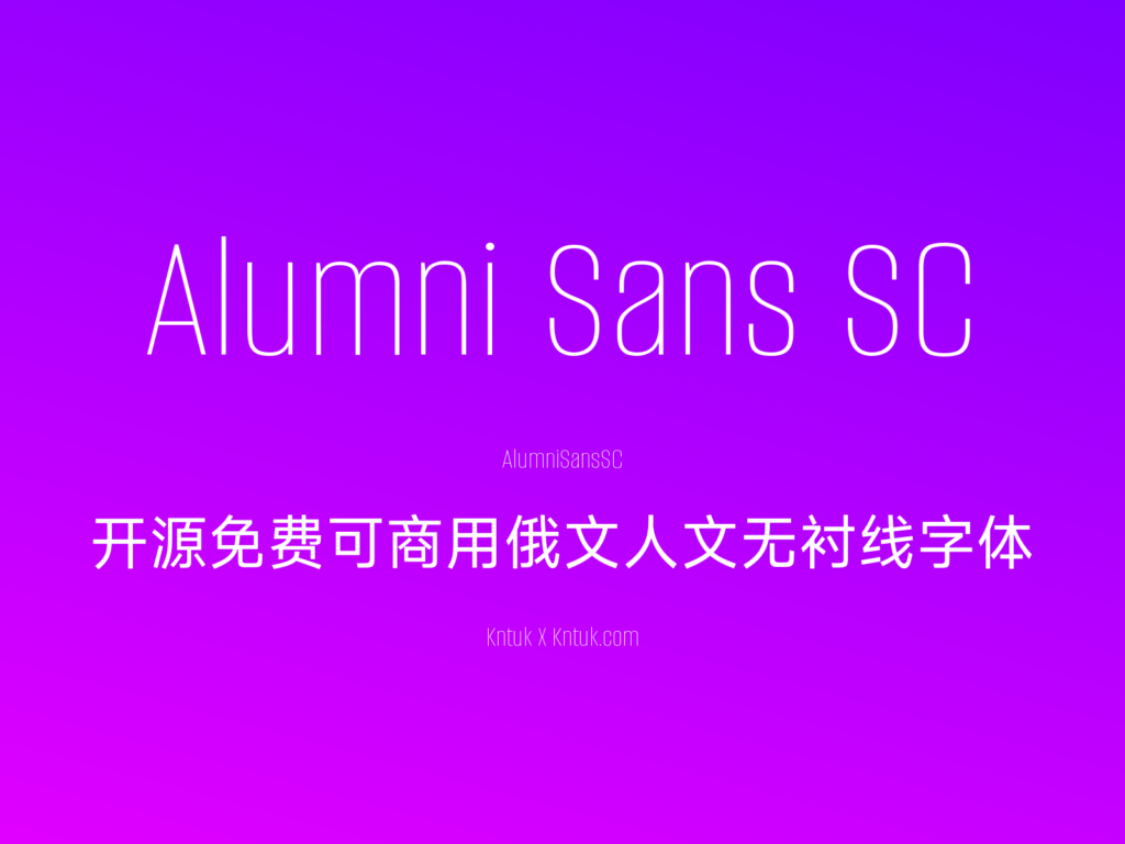 Alumni Sans SC 开源免费可商用俄文人文无衬线字体