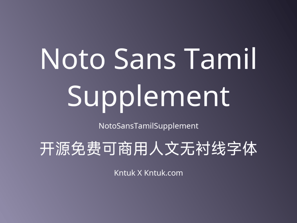 Noto Sans Tamil Supplement 开源免费可商用人文无衬线字体