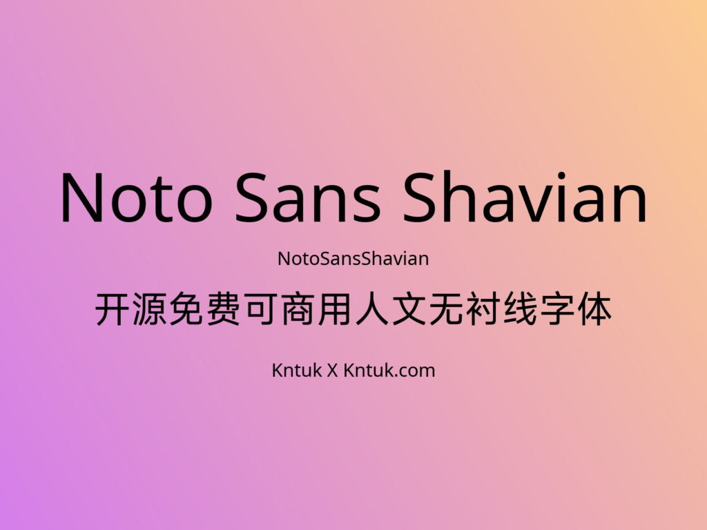 Noto Sans Shavian 开源免费可商用人文无衬线字体
