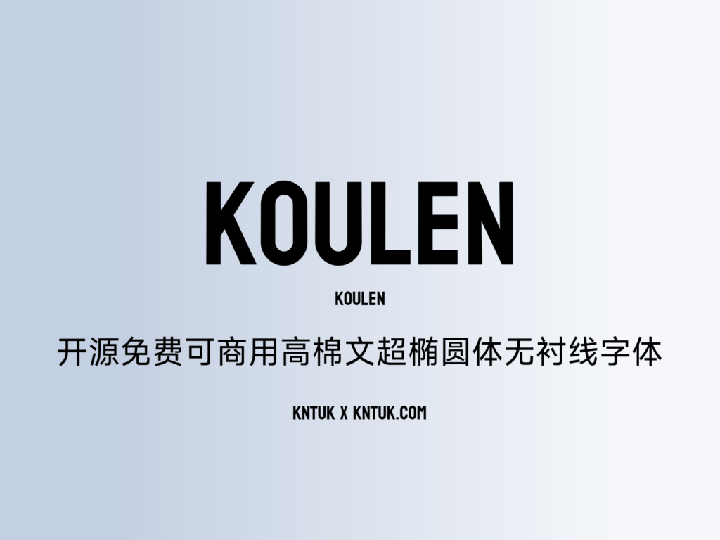 Koulen 开源免费可商用高棉文超椭圆体无衬线字体