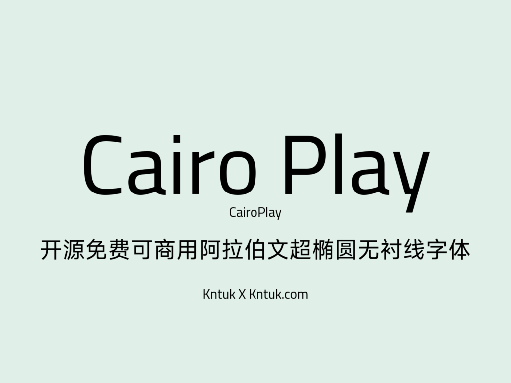 Cairo Play 开源免费可商用阿拉伯文超椭圆无衬线字体