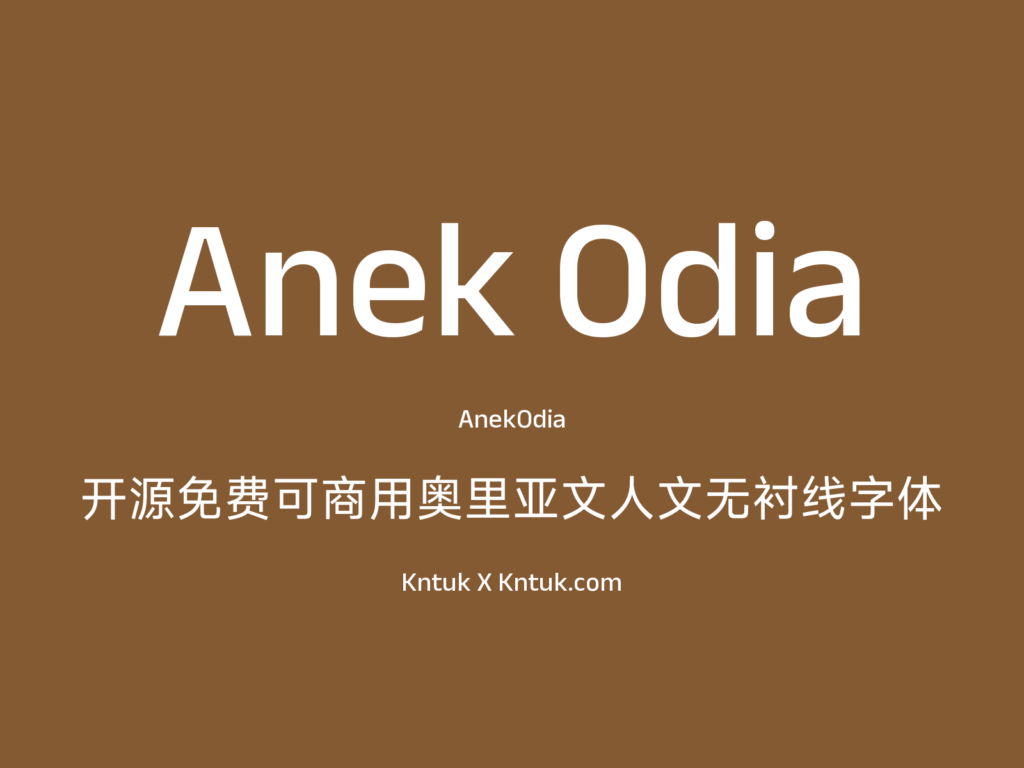 Anek Odia 开源免费可商用奥里亚文人文无衬线字体