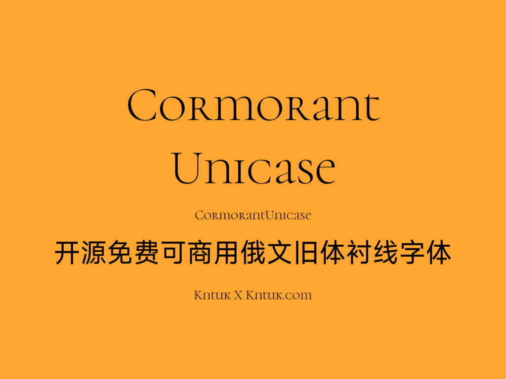 Cormorant Unicase 开源免费可商用俄文旧体衬线字体