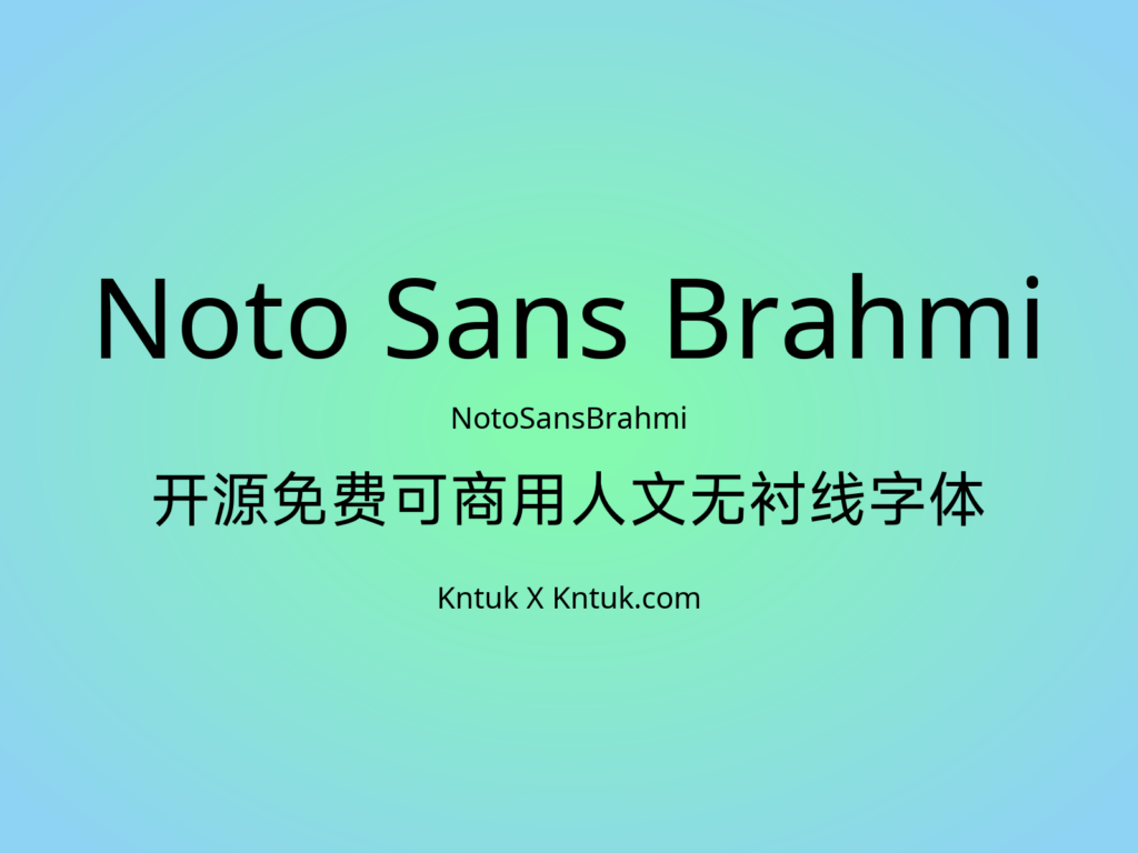 Noto Sans Brahmi 开源免费可商用人文无衬线字体