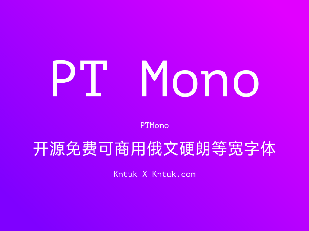PT Mono 开源免费可商用俄文硬朗等宽字体
