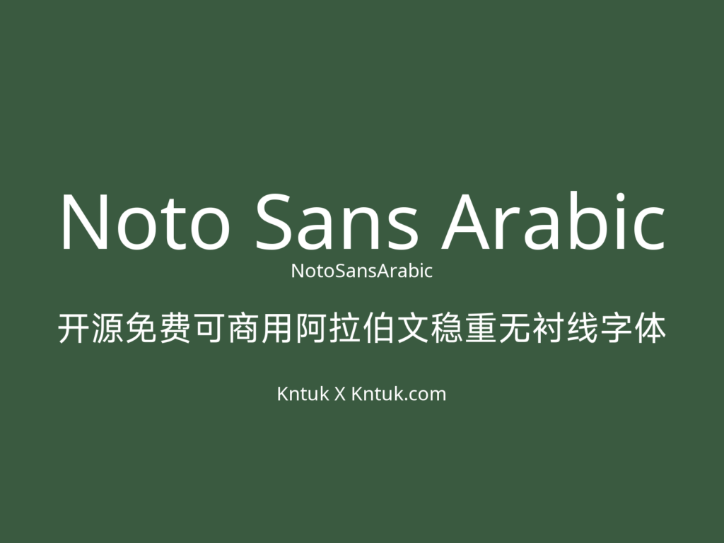Noto Sans Arabic 开源免费可商用阿拉伯文稳重无衬线字体