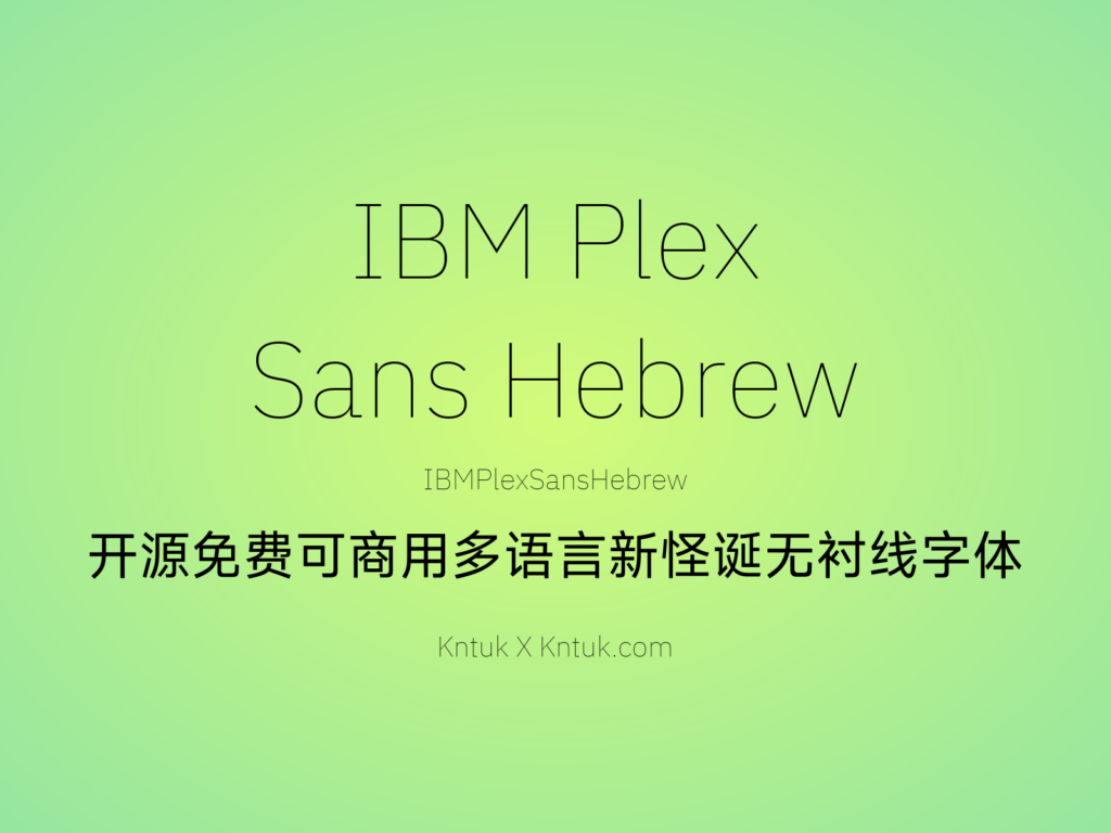 IBM Plex Sans Hebrew 开源免费可商用多语言新怪诞无衬线字体