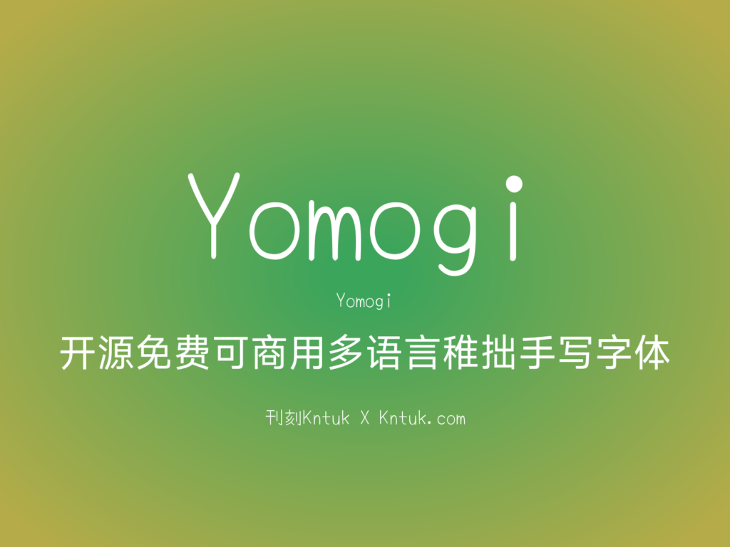 Yomogi 开源免费可商用多语言稚拙手写字体