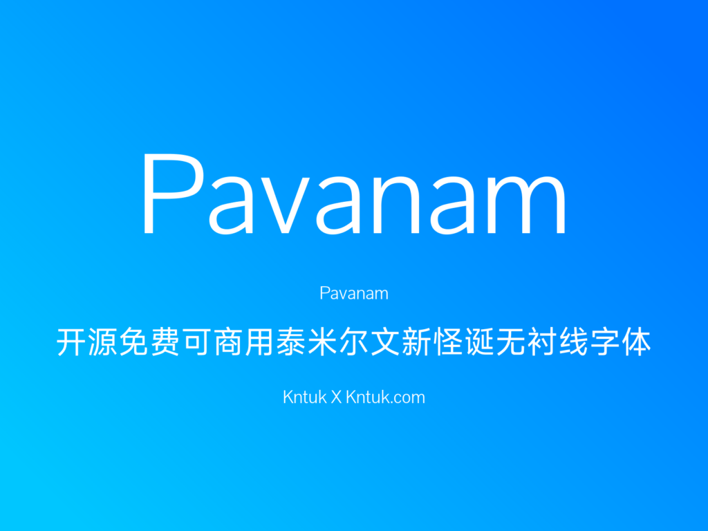 Pavanam 开源免费可商用泰米尔文新怪诞无衬线字体