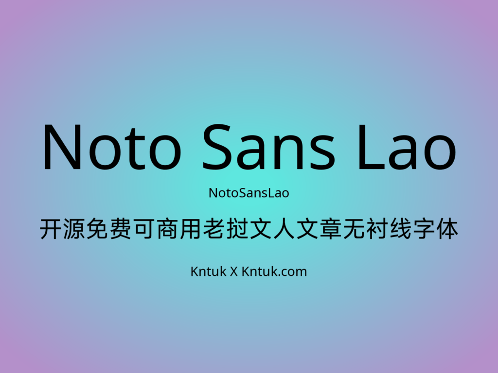 Noto Sans Lao 开源免费可商用老挝文人文章无衬线字体