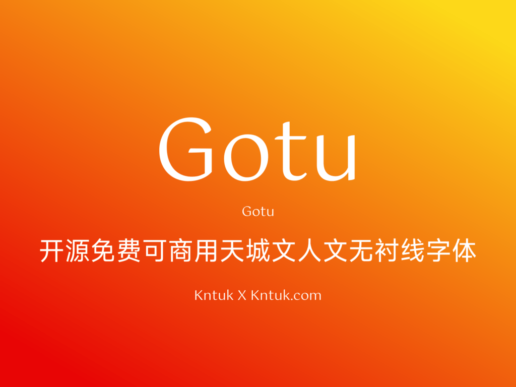 Gotu 开源免费可商用天城文人文无衬线字体