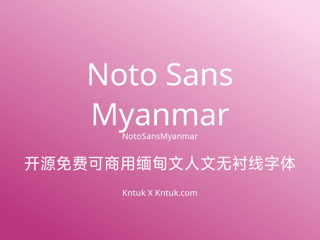 Noto Sans Myanmar 开源免费可商用缅甸文人文无衬线字体