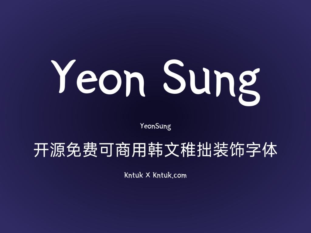 Yeon Sung 开源免费可商用韩文稚拙装饰字体