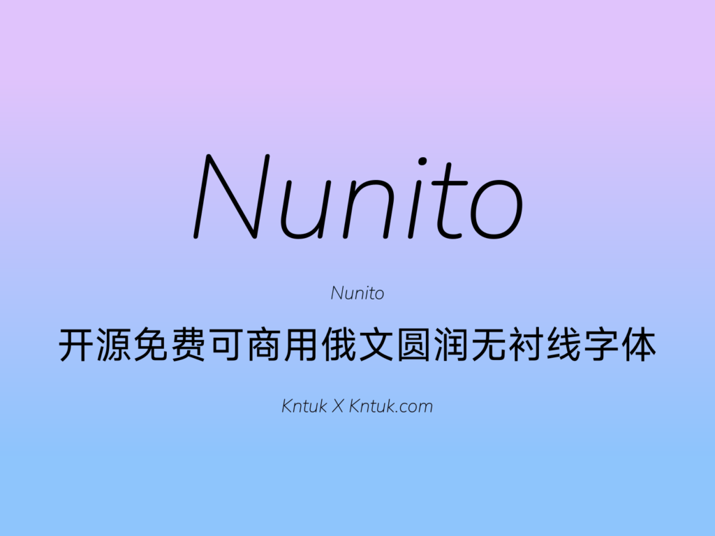 Nunito 开源免费可商用俄文圆润无衬线字体