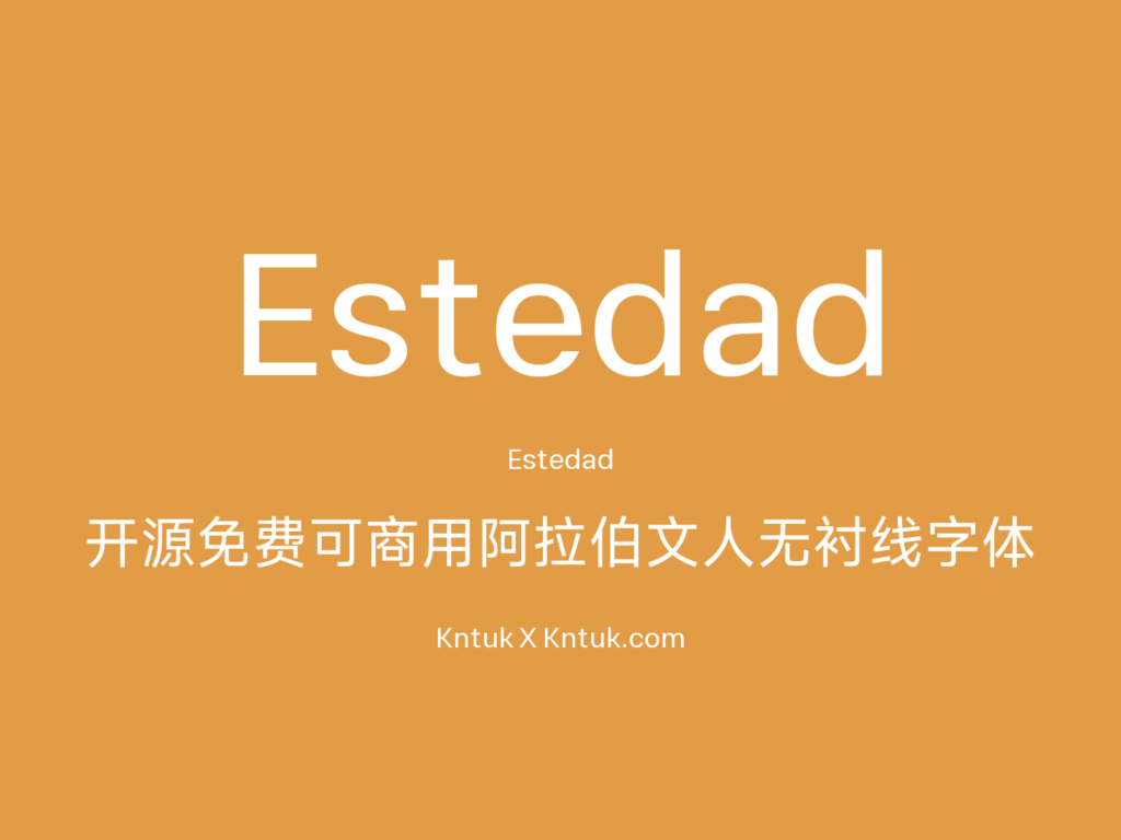 Estedad 开源免费可商用阿拉伯文人无衬线字体