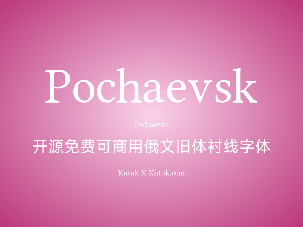 Pochaevsk 开源免费可商用俄文旧体衬线字体