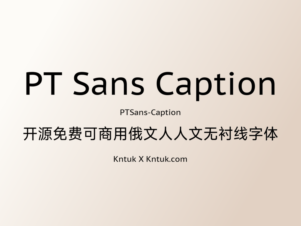 PT Sans Caption 开源免费可商用俄文人人文无衬线字体