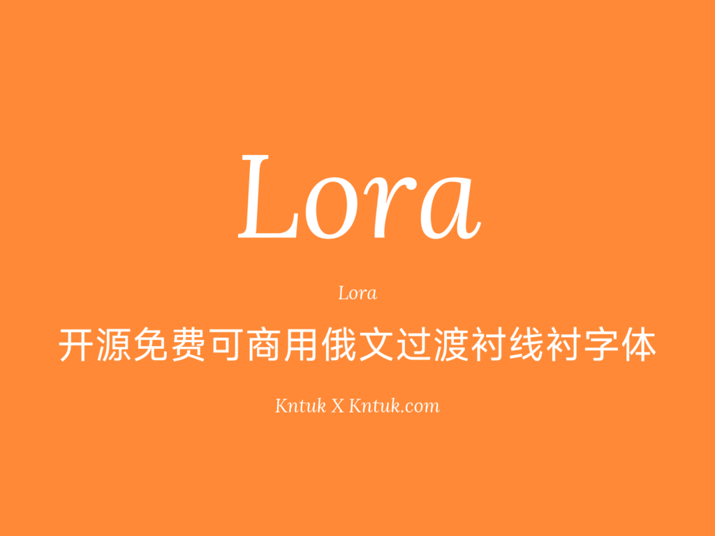 Lora 开源免费可商用俄文过渡衬线衬字体