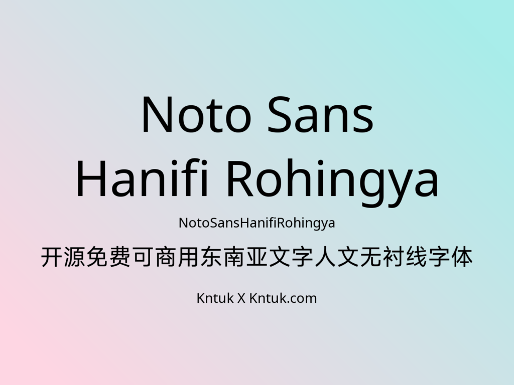Noto Sans Hanifi Rohingya 开源免费可商用东南亚文字人文无衬线字体