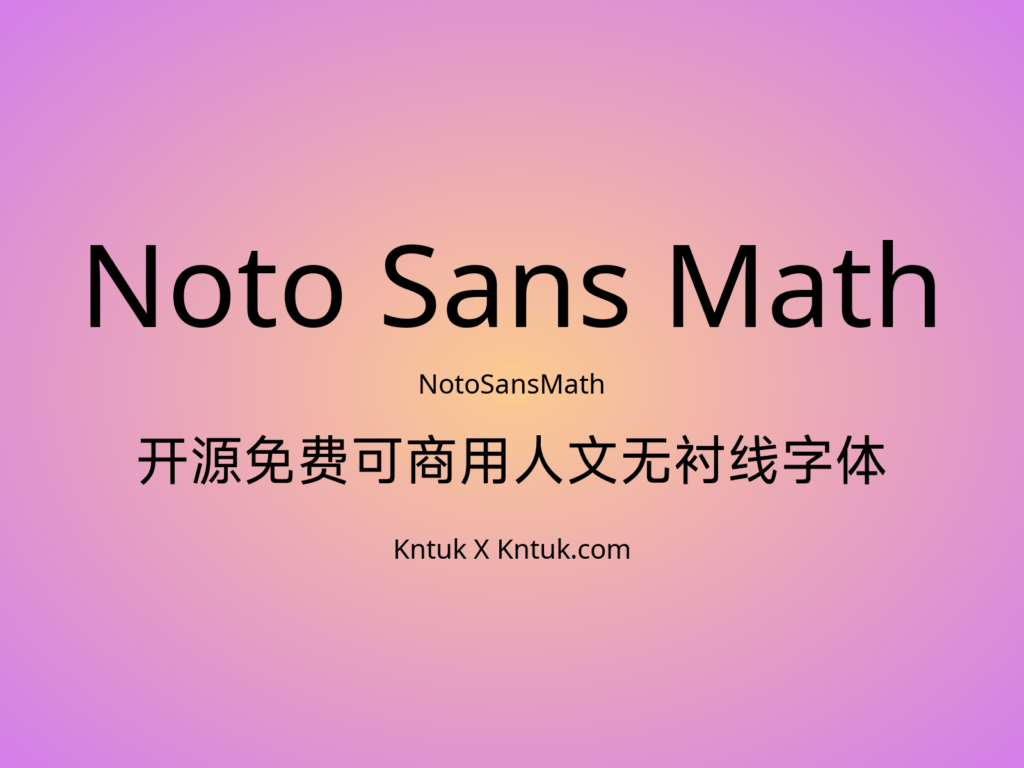 Noto Sans Math 开源免费可商用人文无衬线字体