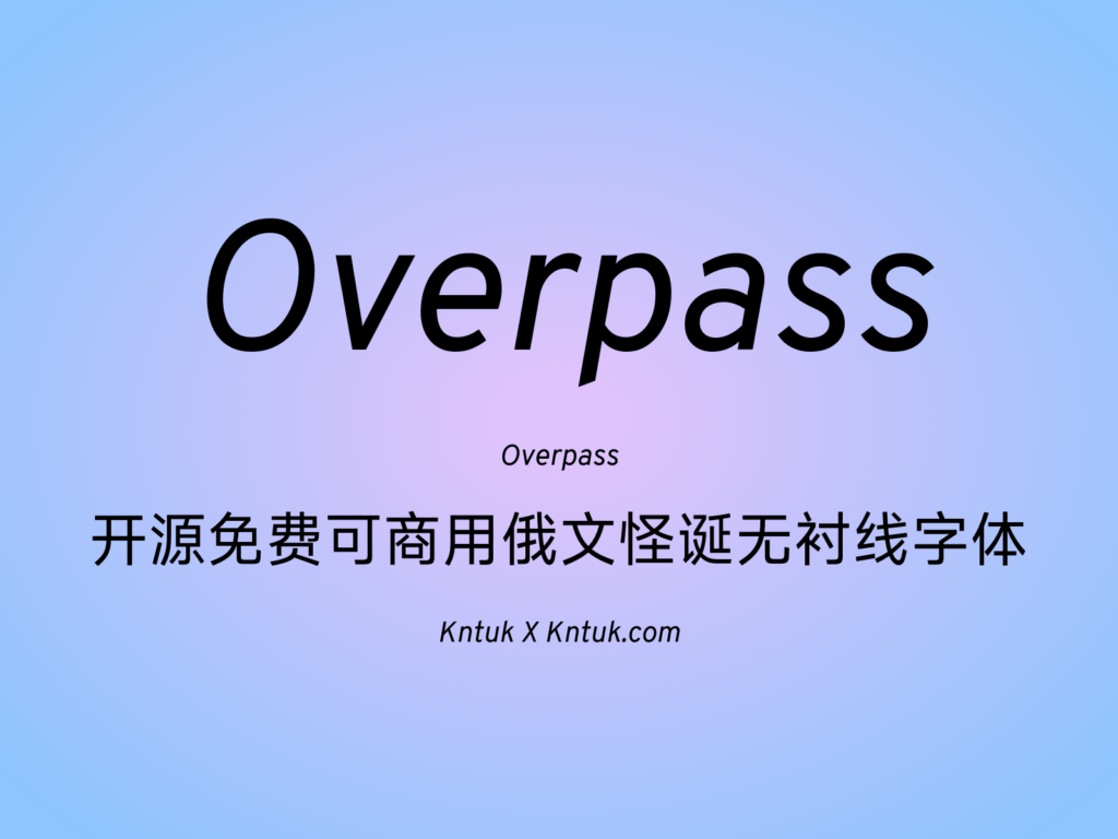 Overpass 开源免费可商用俄文怪诞无衬线字体