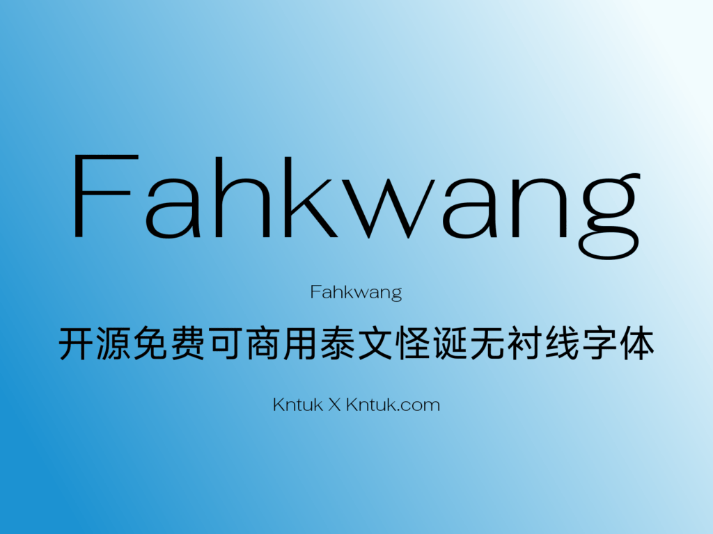 Fahkwang 开源免费可商用泰文怪诞无衬线字体