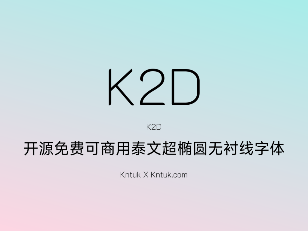 K2D 开源免费可商用泰文超椭圆无衬线字体