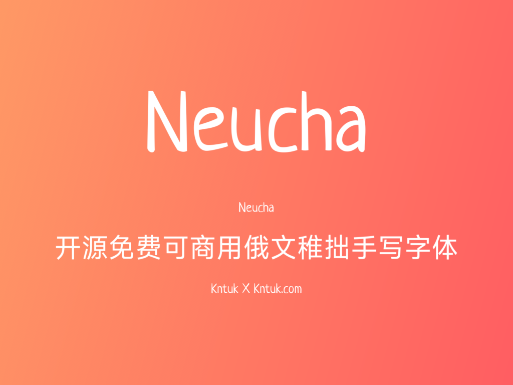 Neucha 开源免费可商用俄文稚拙手写字体