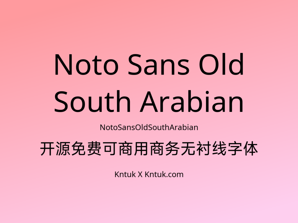Noto Sans Old South Arabian 开源免费可商用商务无衬线字体