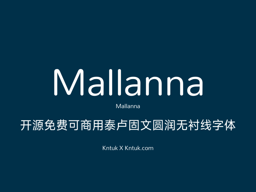 Mallanna 开源免费可商用泰卢固文圆润无衬线字体