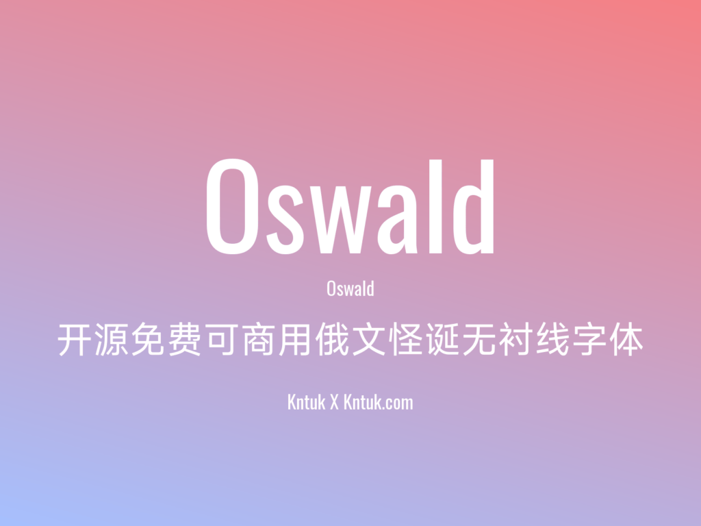 Oswald 开源免费可商用俄文怪诞无衬线字体