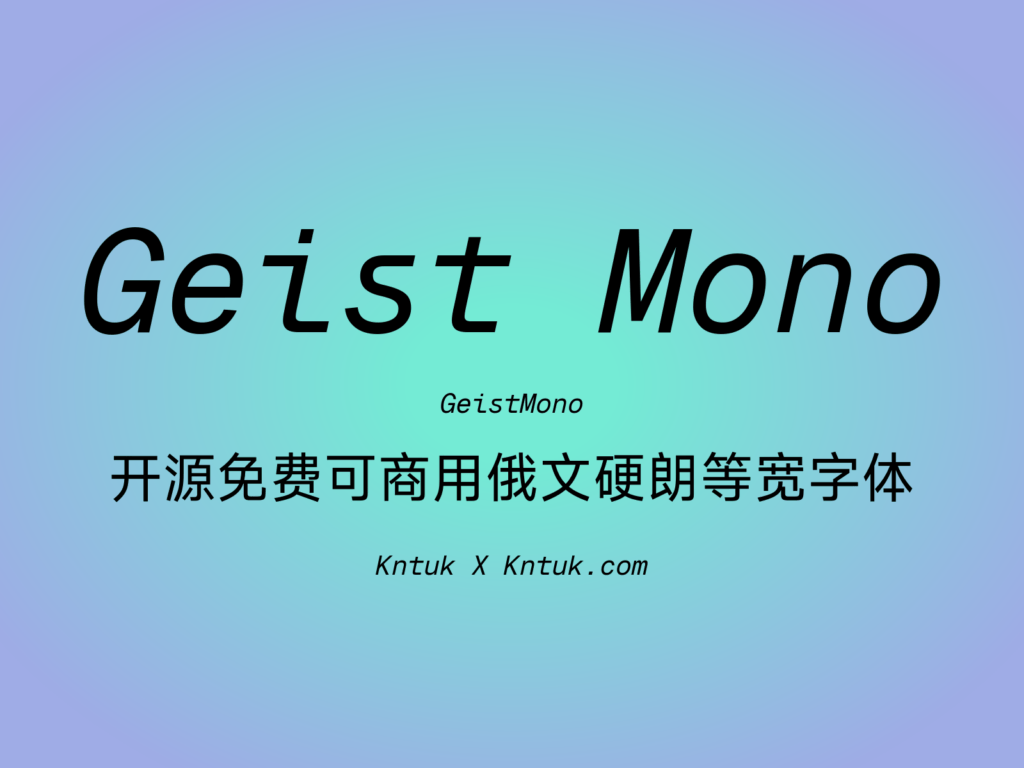 Geist Mono 开源免费可商用俄文硬朗等宽字体