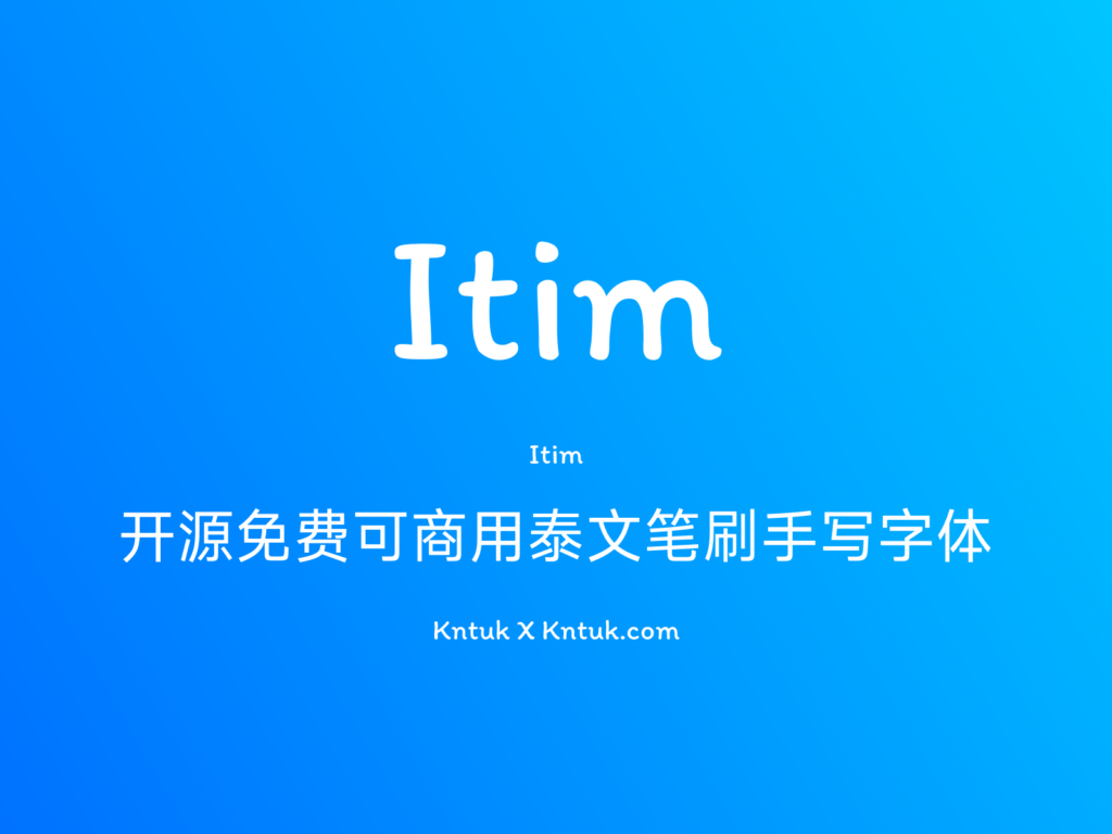 Itim 开源免费可商用泰文笔刷手写字体