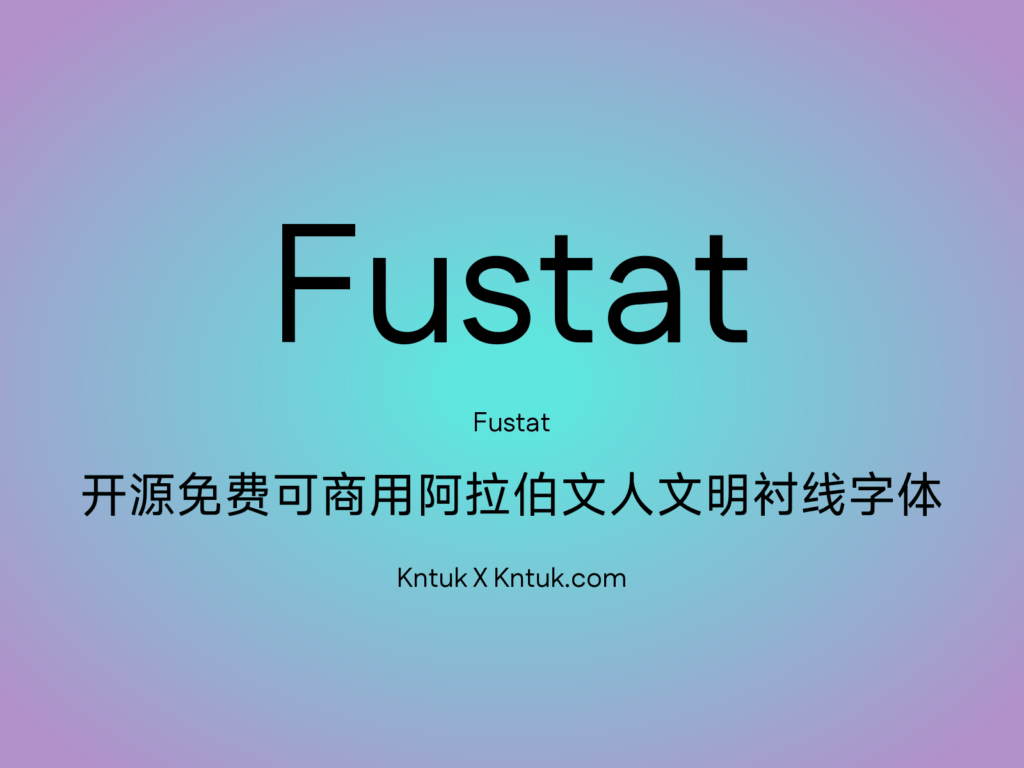 Fustat 开源免费可商用阿拉伯文人文明衬线字体