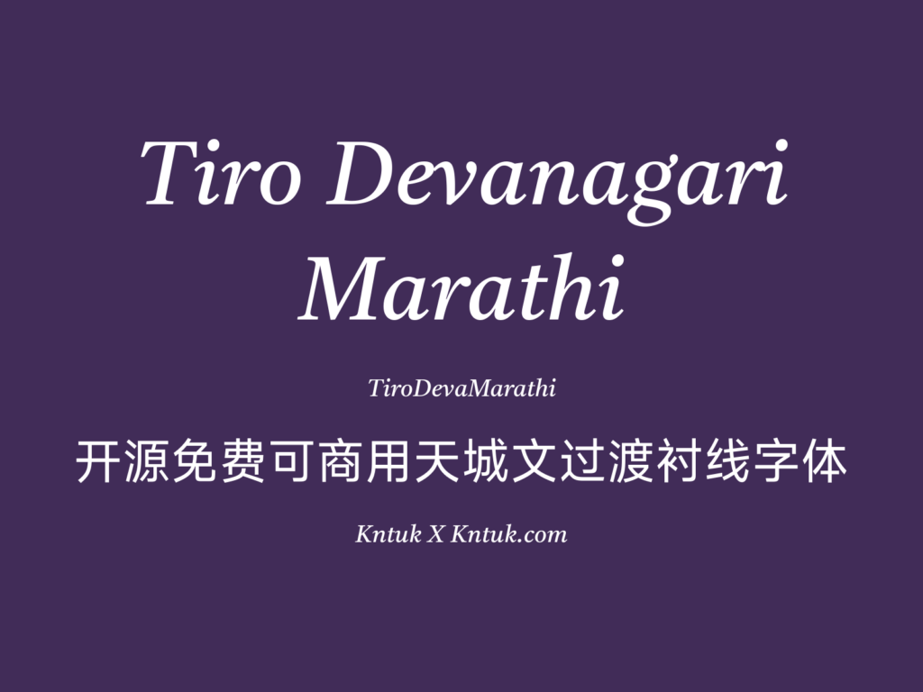 Tiro Devanagari Marathi 开源免费可商用天城文过渡衬线字体