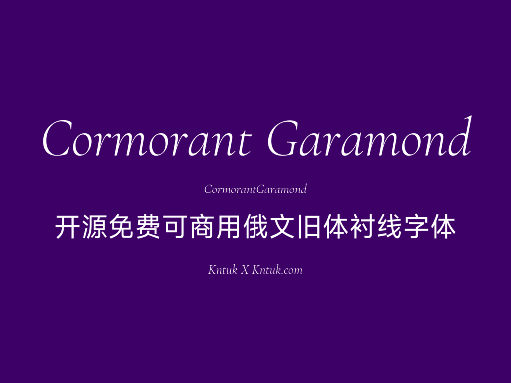 Cormorant Garamond 开源免费可商用俄文旧体衬线字体