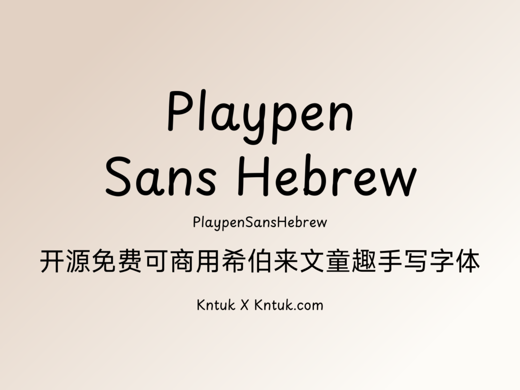 Playpen Sans Hebrew 开源免费可商用希伯来文童趣手写字体