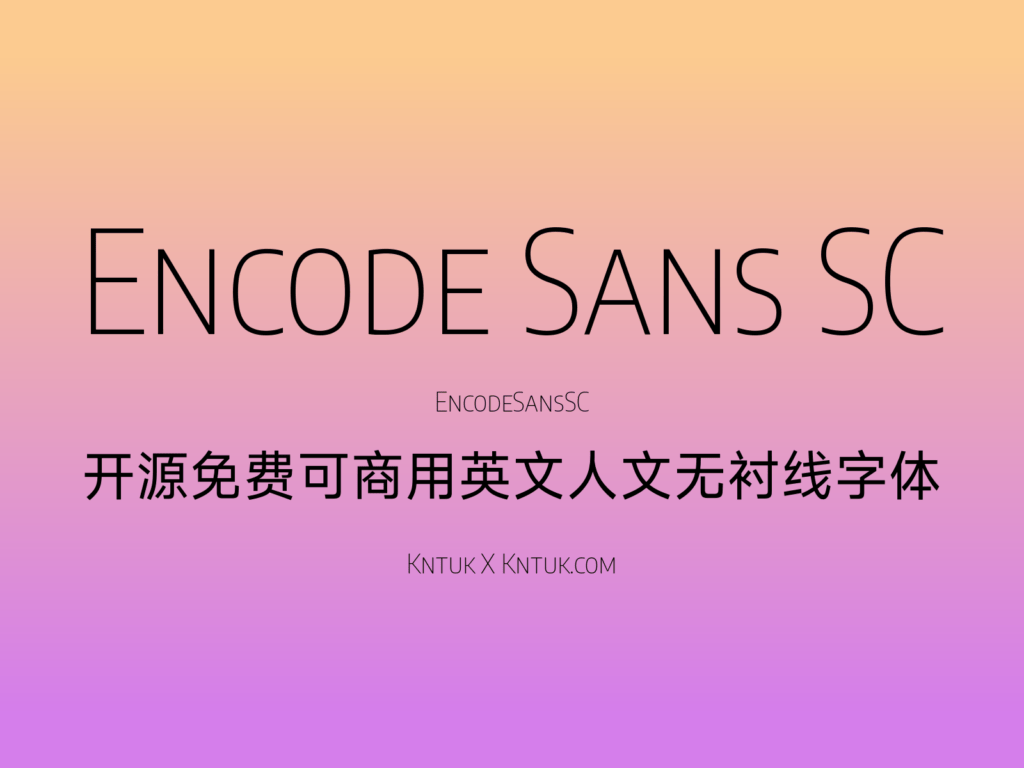 Encode Sans SC 开源免费可商用英文人文无衬线字体