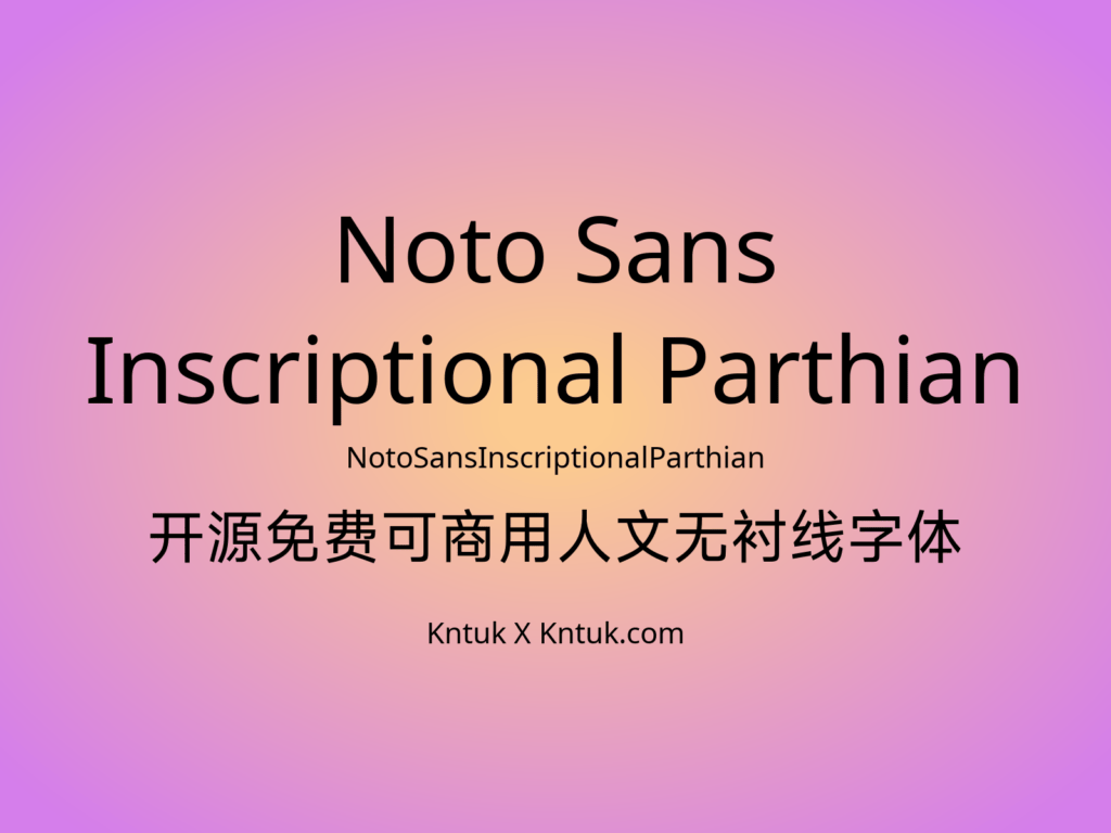 Noto Sans Inscriptional Parthian 开源免费可商用人文无衬线字体