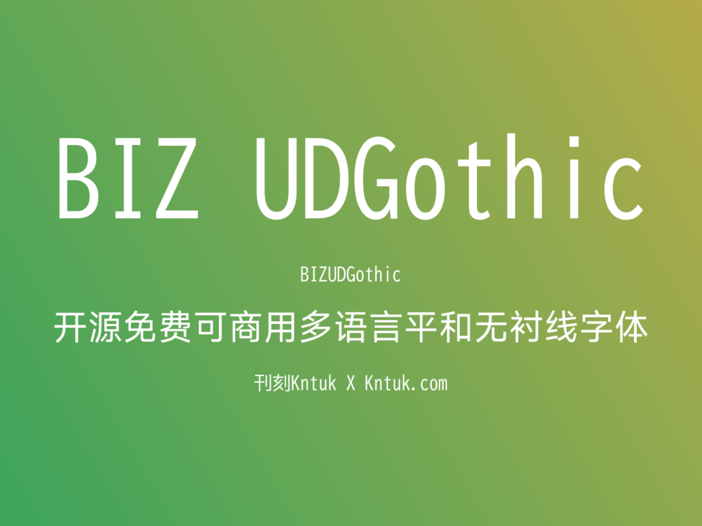BIZ UDGothic 开源免费可商用多语言平和无衬线字体