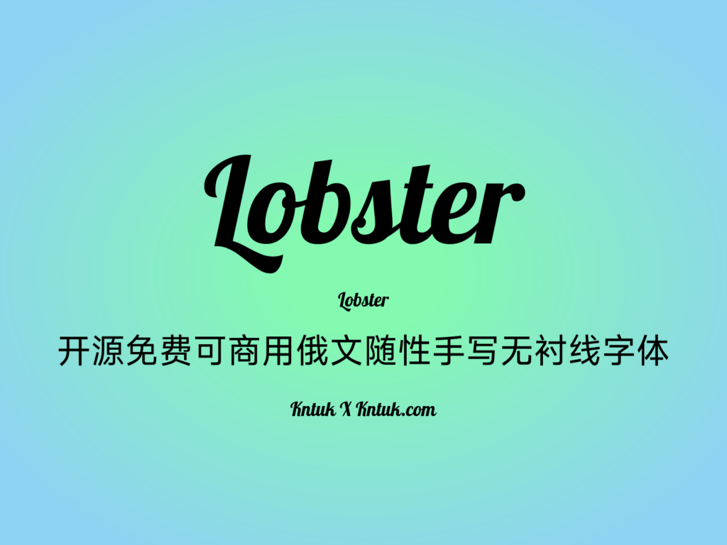 Lobster 开源免费可商用俄文随性手写无衬线字体