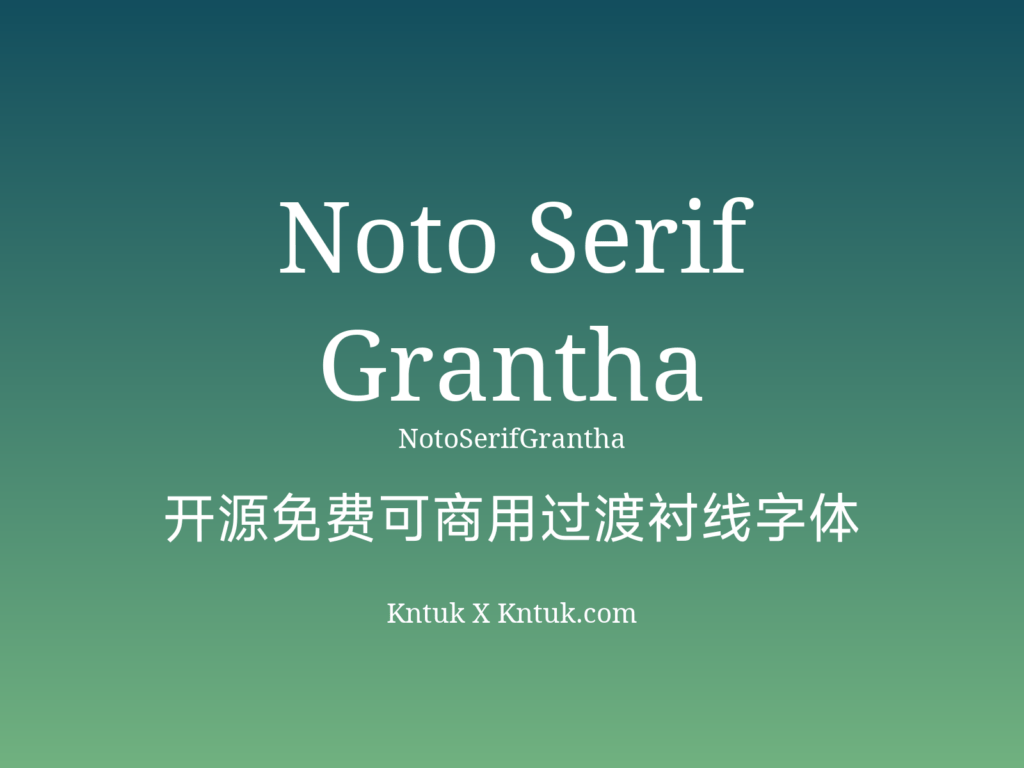 Noto Serif Grantha 开源免费可商用过渡衬线字体