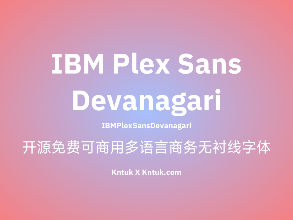 IBM Plex Sans Devanagari 开源免费可商用多语言商务无衬线字体