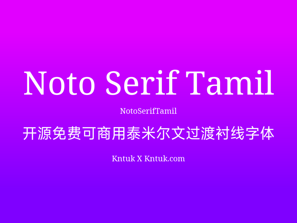 Noto Serif Tamil 开源免费可商用泰米尔文过渡衬线字体