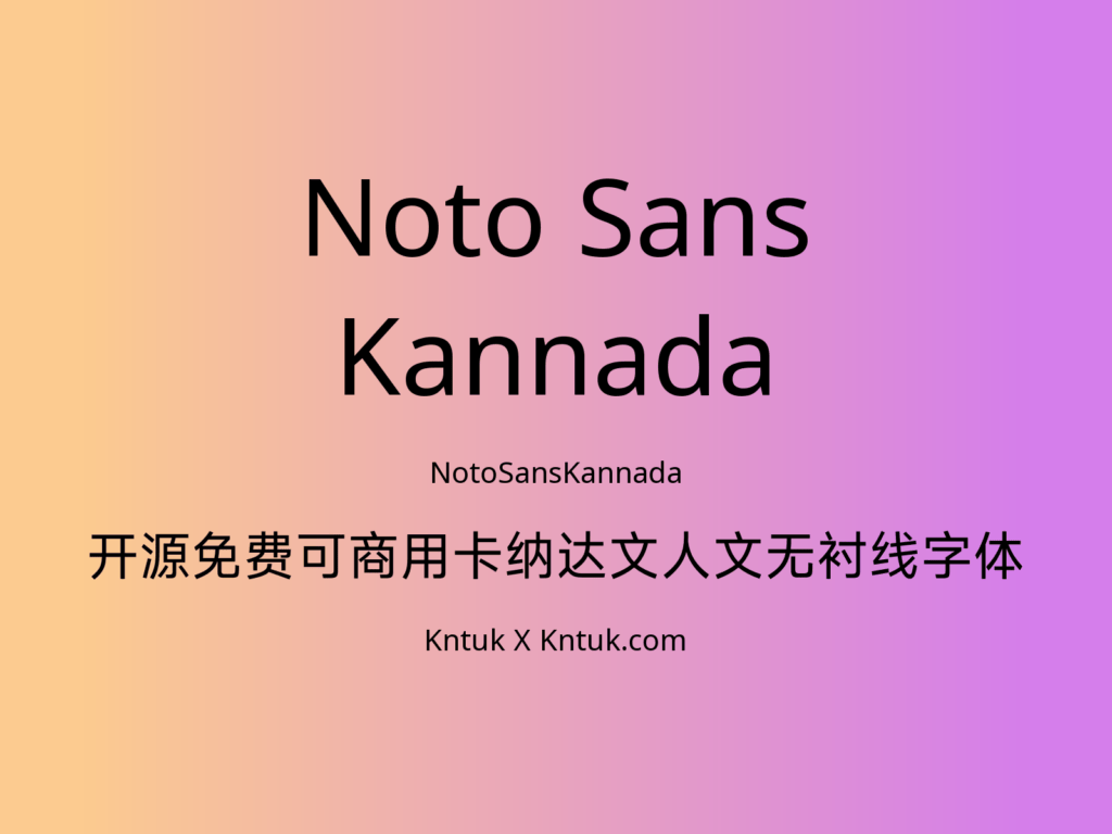 Noto Sans Kannada 开源免费可商用卡纳达文人文无衬线字体