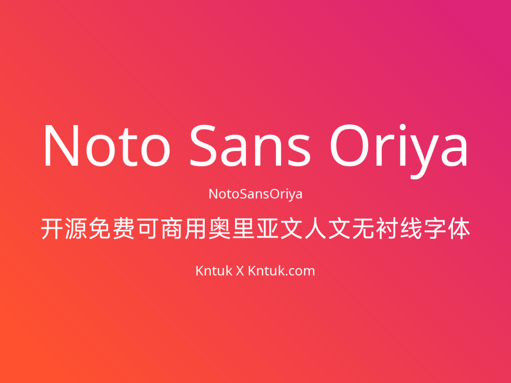 Noto Sans Oriya 开源免费可商用奥里亚文人文无衬线字体