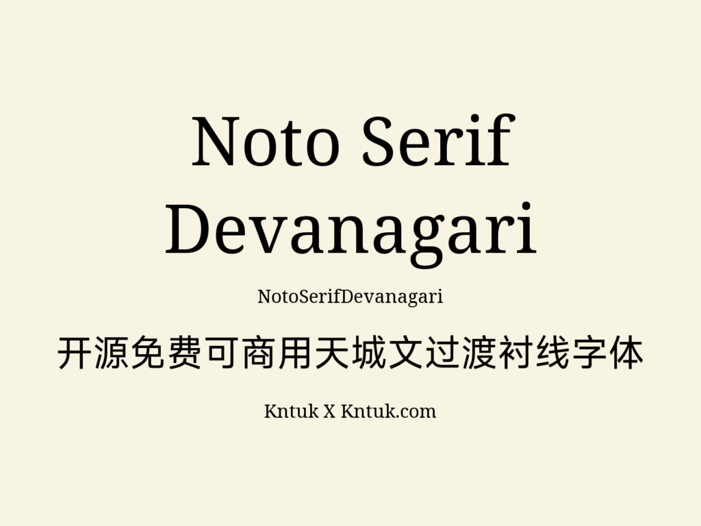 Noto Serif Devanagari 开源免费可商用天城文过渡衬线字体