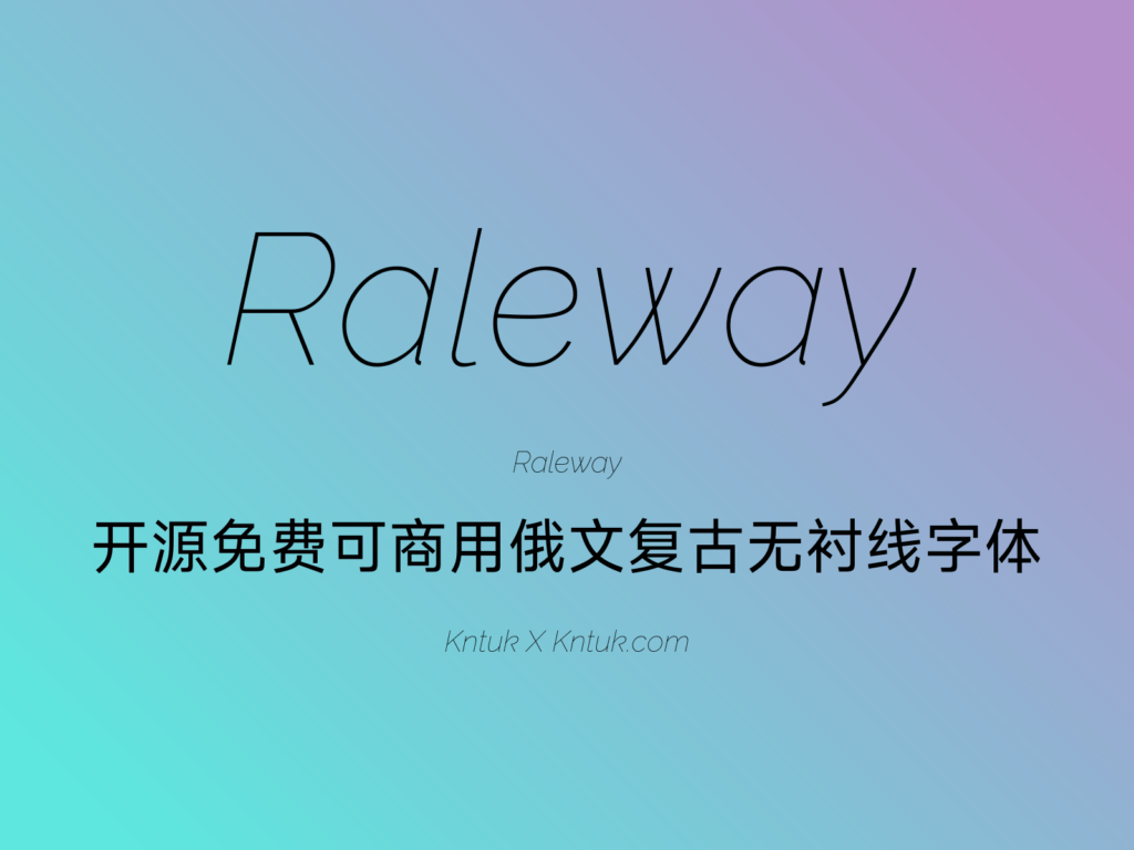 Raleway 开源免费可商用俄文复古无衬线字体