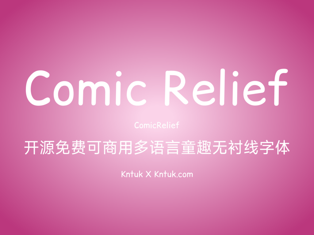 Comic Relief 开源免费可商用多语言童趣无衬线字体