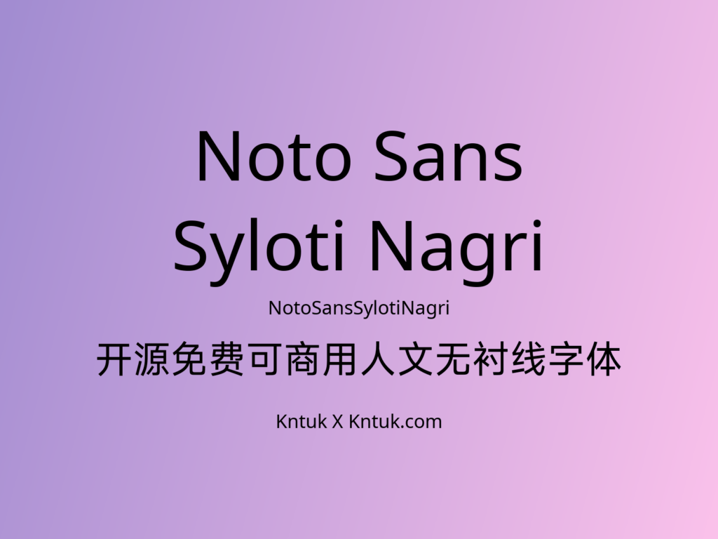 Noto Sans Syloti Nagri 开源免费可商用人文无衬线字体